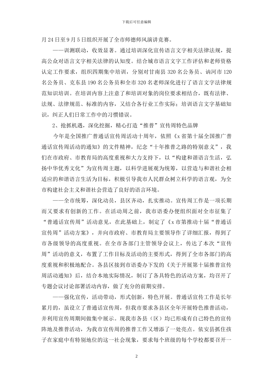 市语言文字委员会2024年工作总结_第2页