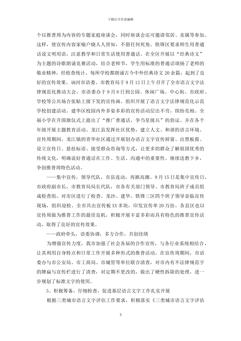 市语言文字委员会2024年工作总结_第3页
