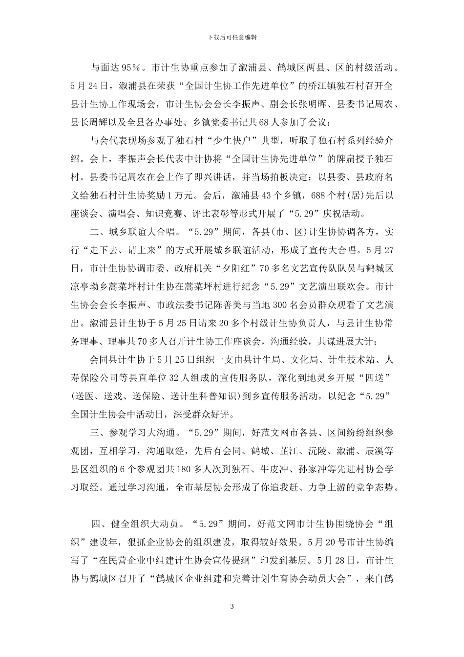 市计生协“5·29”活动经验事迹材料_第3页