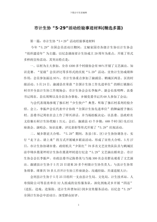 市计生协“5·29”活动经验事迹材料