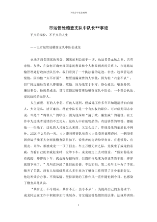 市运管处稽查支队中队长--事迹