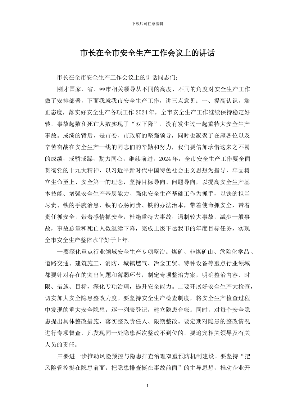 市长在全市安全生产工作会议上的讲话_第1页