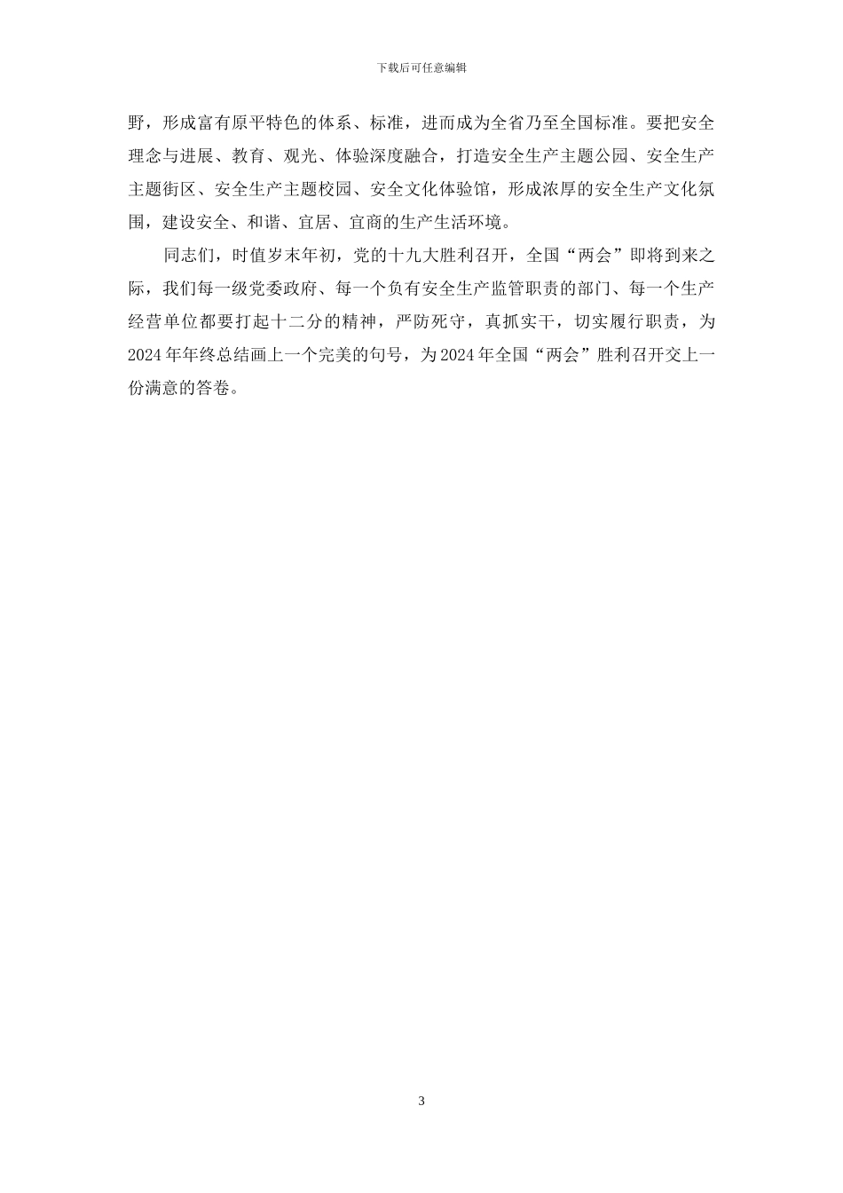 市长在全市安全生产工作会议上的讲话_第3页