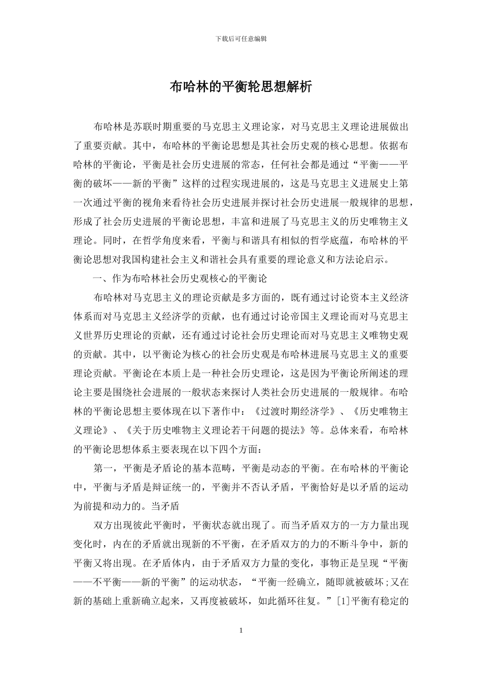 布哈林的平衡轮思想解析_第1页