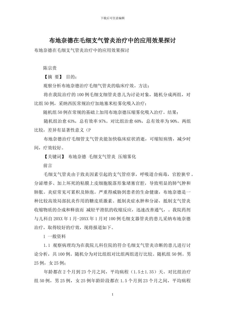 布地奈德在毛细支气管炎治疗中的应用效果探讨_第1页