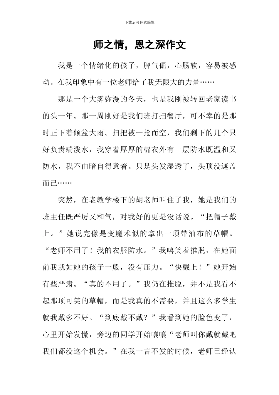 师之情-恩之深作文_第1页