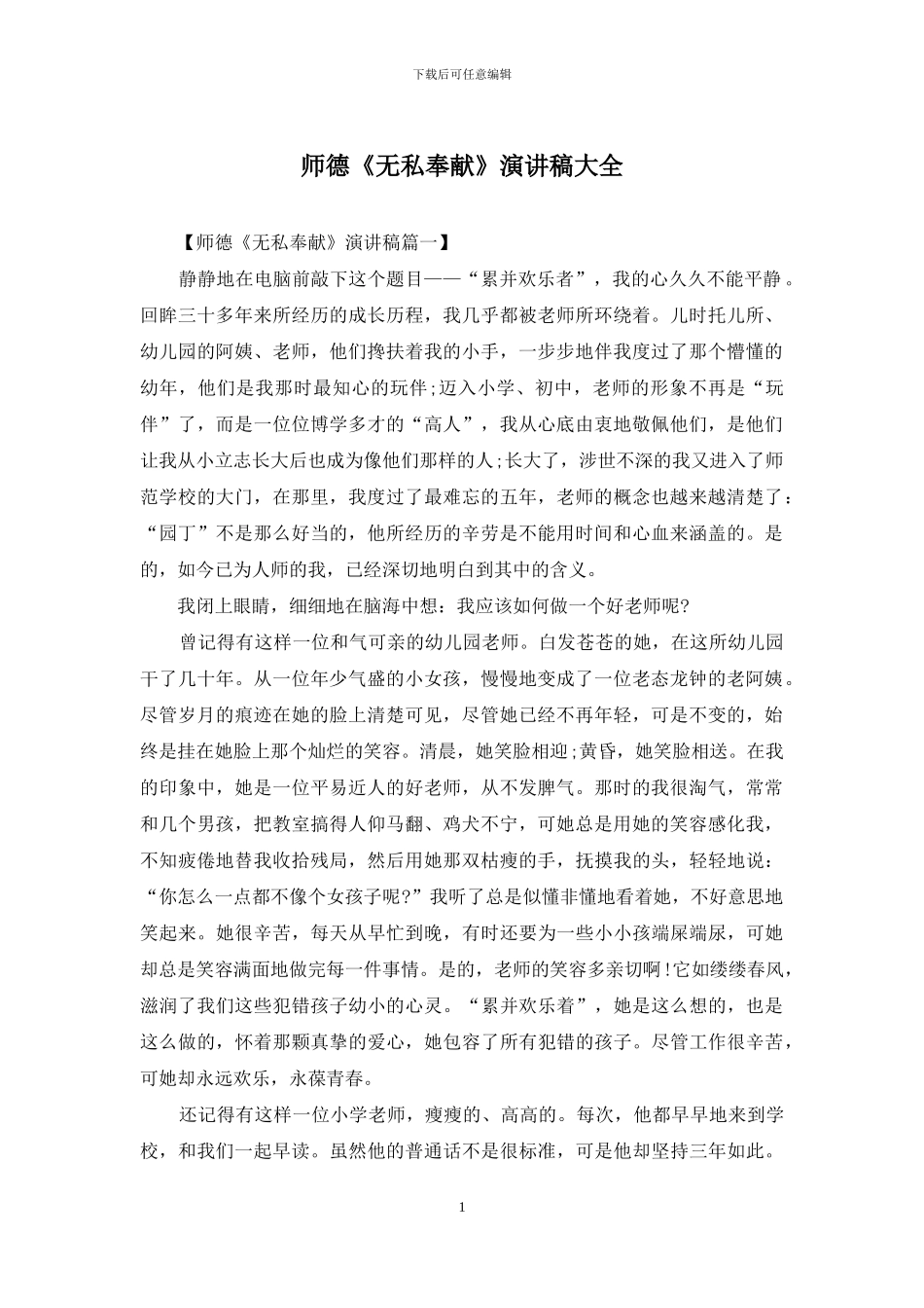 师德《无私奉献》演讲稿大全_第1页