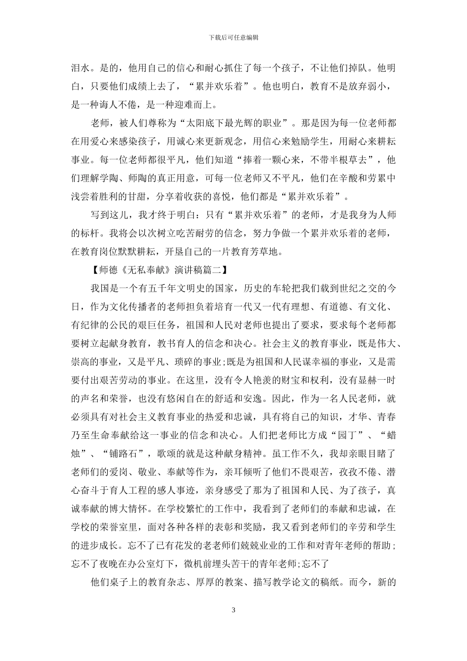 师德《无私奉献》演讲稿大全_第3页