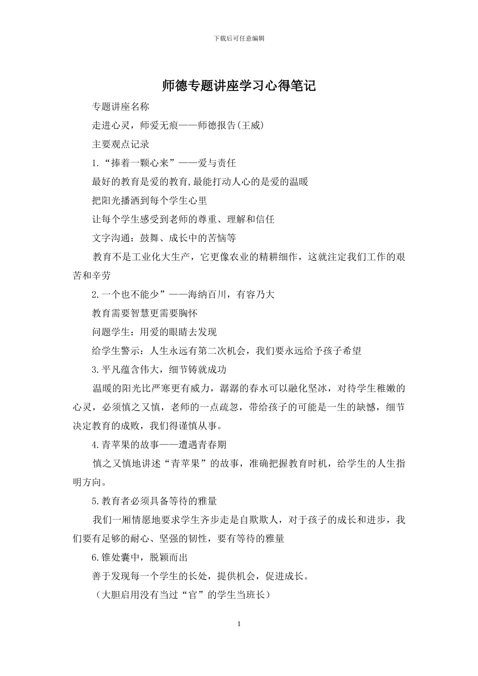 师德专题讲座学习心得笔记_第1页