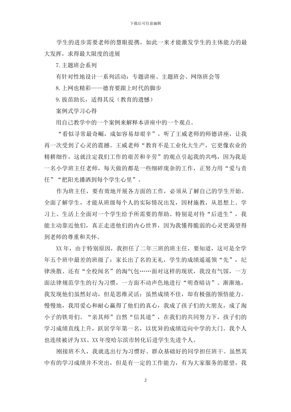 师德专题讲座学习心得笔记_第2页
