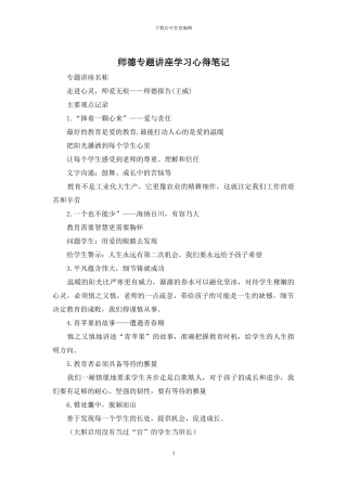 师德专题讲座学习心得笔记