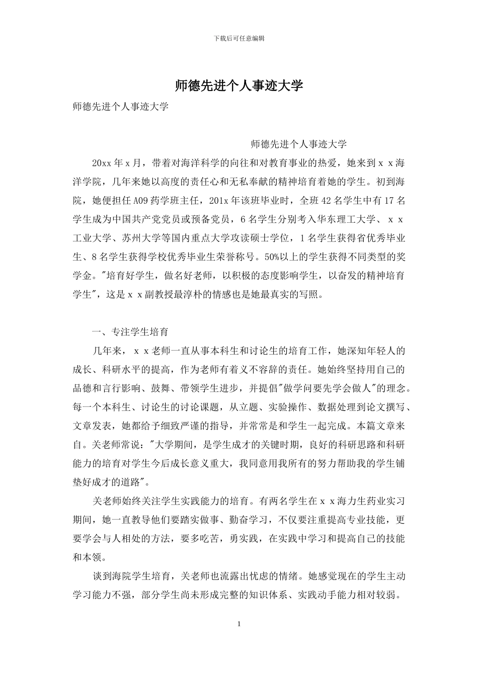 师德先进个人事迹大学_第1页
