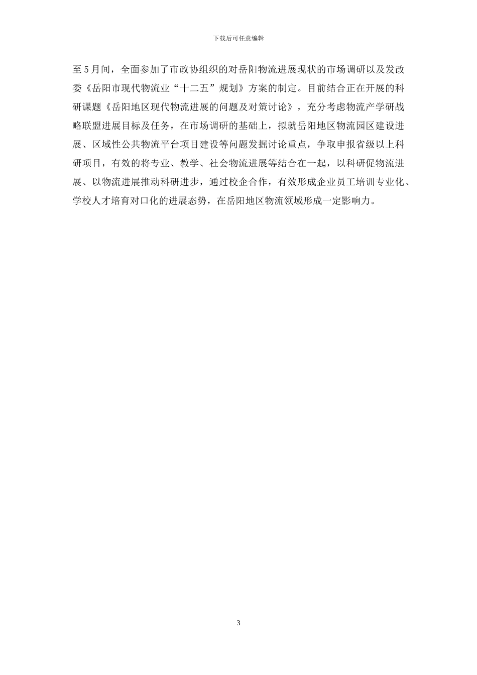 师德先进个人事迹材料_第3页