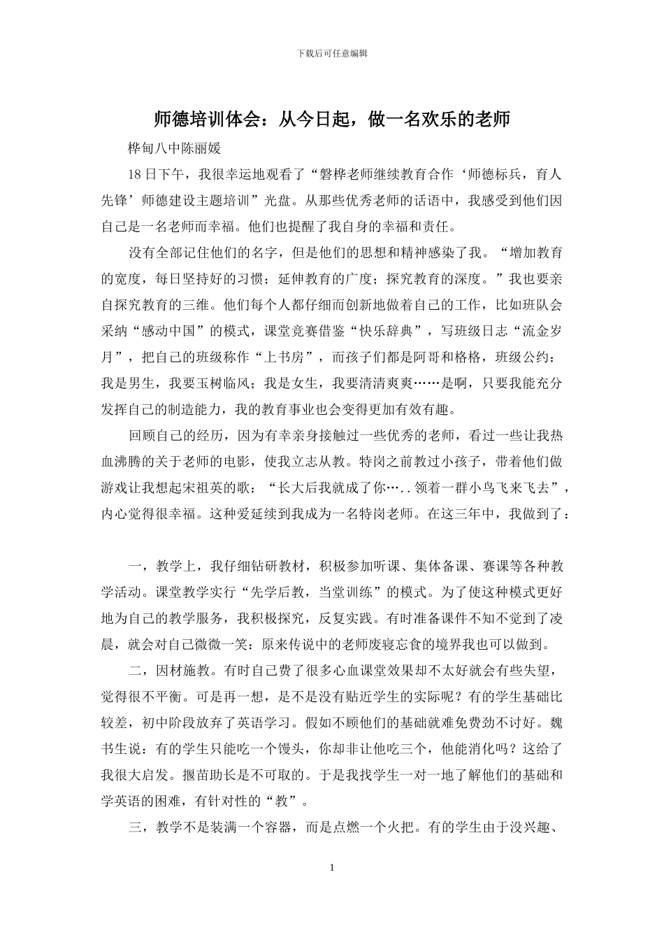 师德培训体会：从今天起-做一名快乐的老师_第1页
