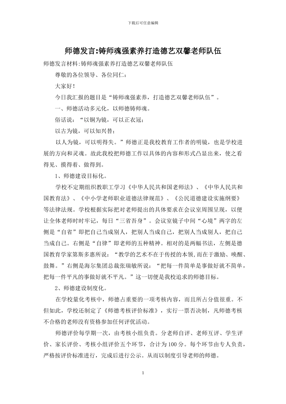 师德发言-铸师魂强素质打造德艺双馨教师队伍_第1页