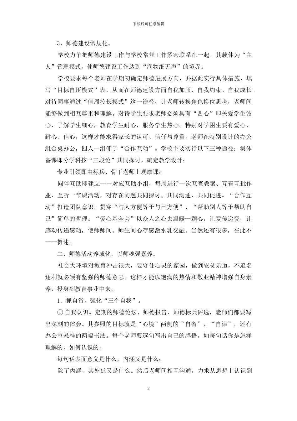 师德发言-铸师魂强素质打造德艺双馨教师队伍_第2页