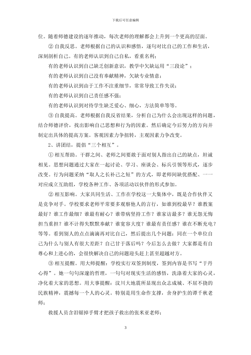师德发言-铸师魂强素质打造德艺双馨教师队伍_第3页