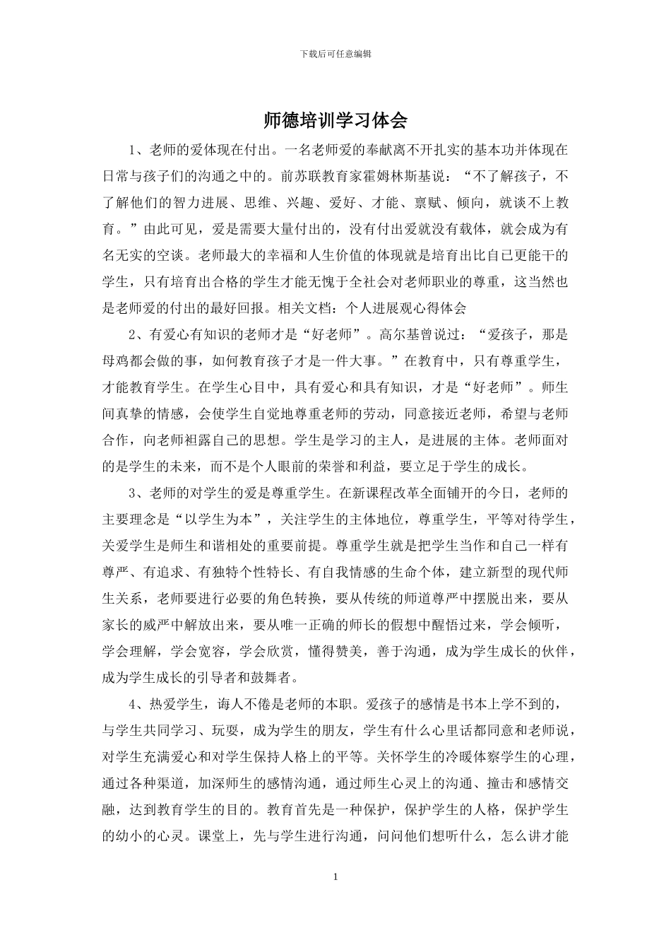 师德培训学习体会_第1页