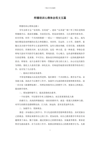 师德培训心得体会范文五篇