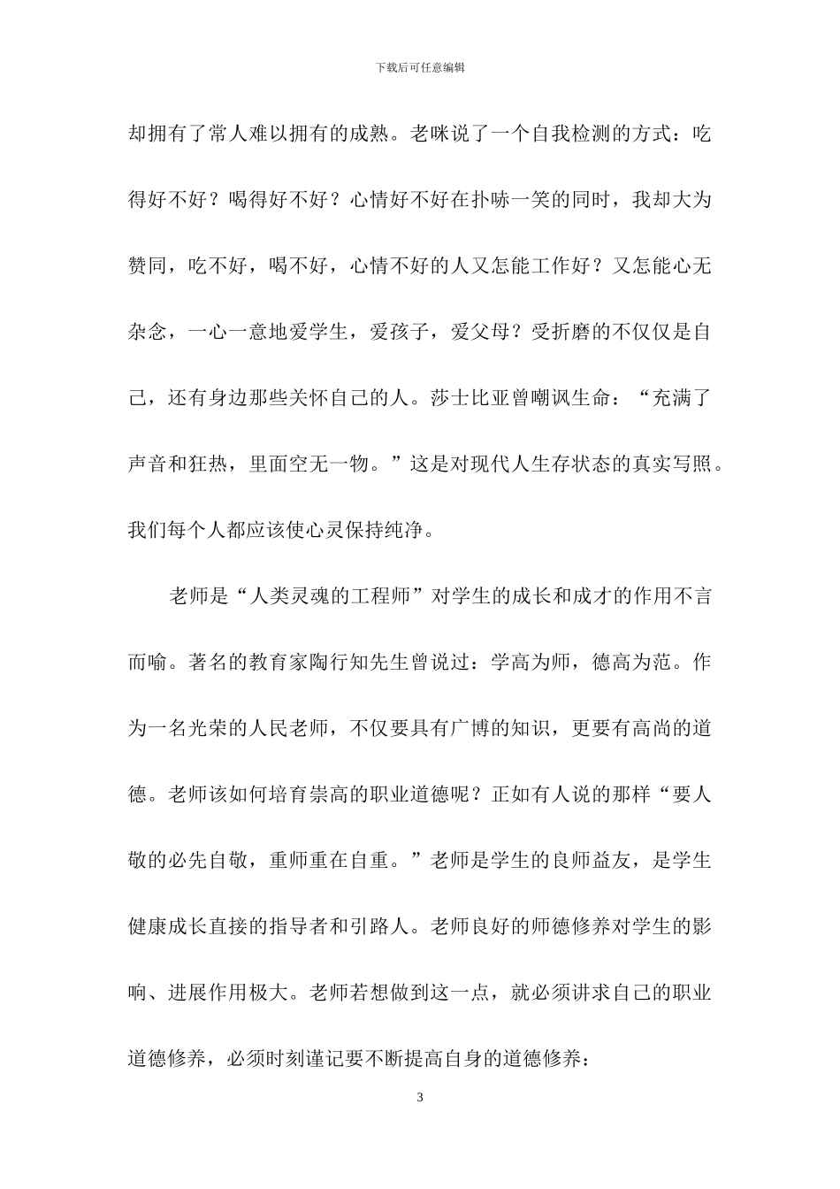 师德培训心得体会范文汇总8篇-1_第3页