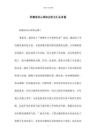 师德培训心得体会范文汇总8篇-1