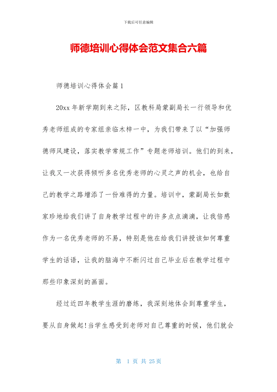 师德培训心得体会范文集合六篇-1_第1页
