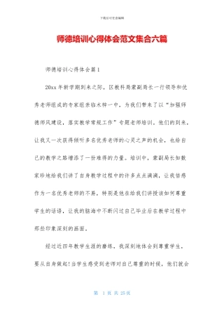 师德培训心得体会范文集合六篇-1
