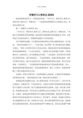 师德学习心得体会2024