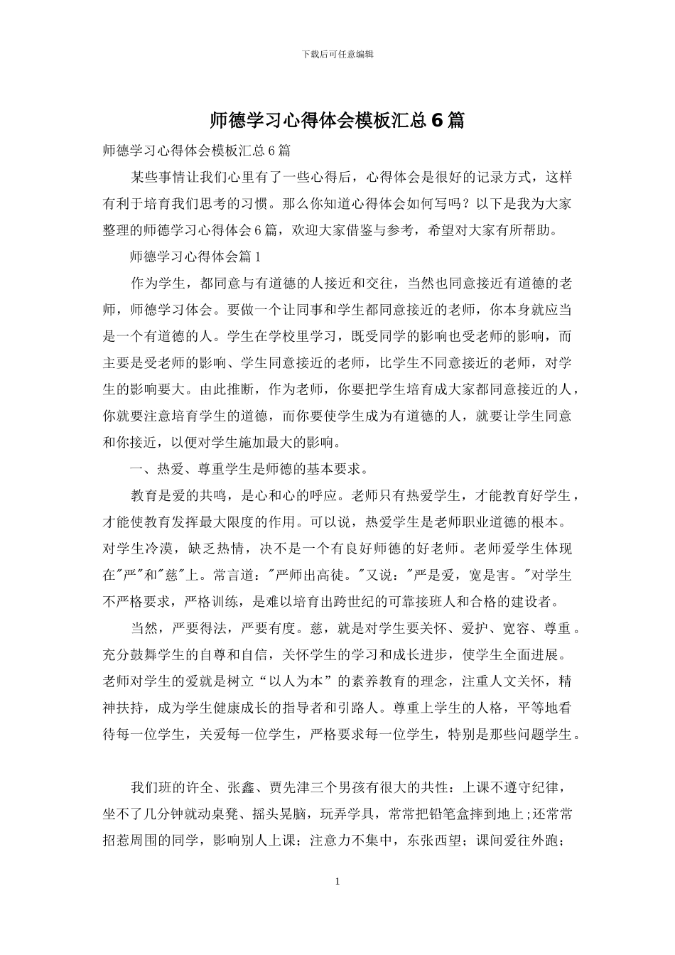 师德学习心得体会模板汇总6篇_第1页