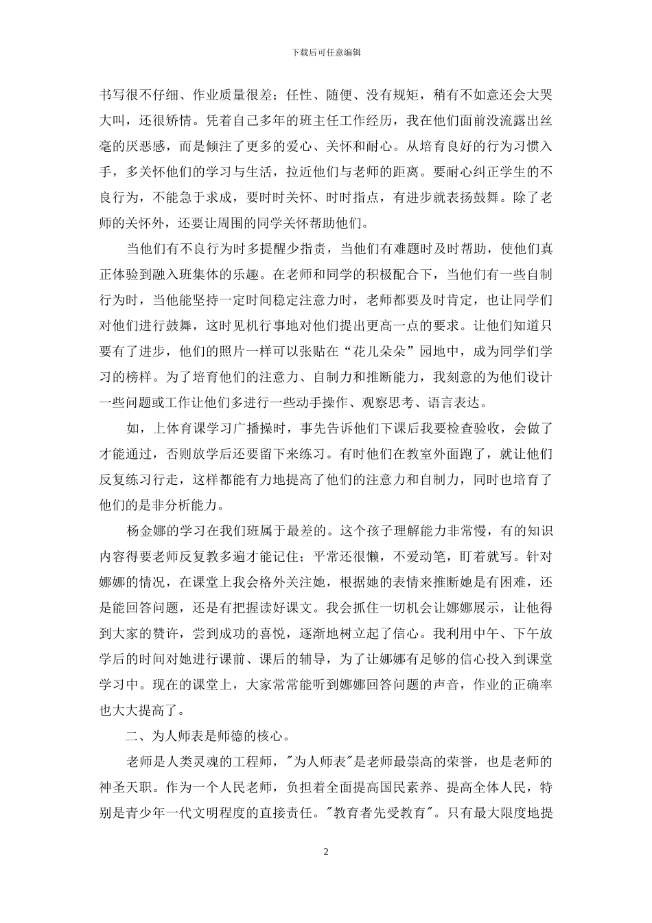 师德学习心得体会模板汇总6篇_第2页