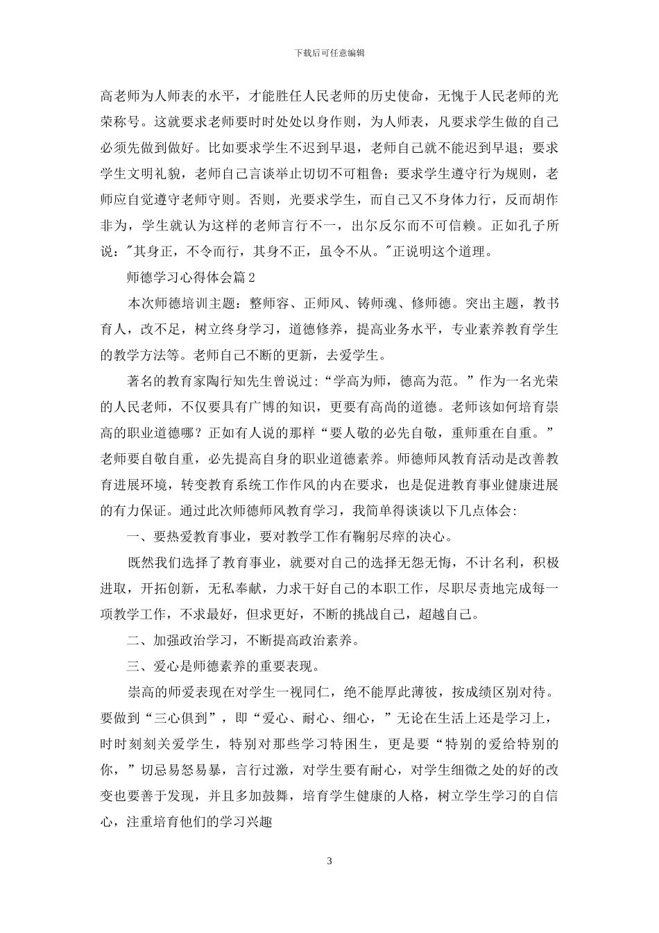 师德学习心得体会模板汇总6篇_第3页
