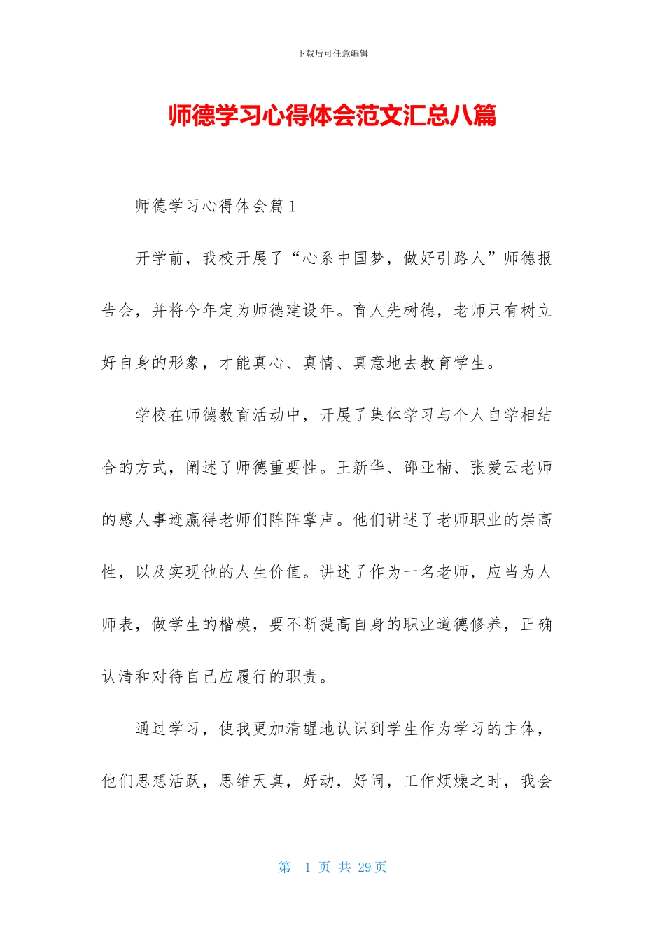 师德学习心得体会范文汇总八篇-1_第1页