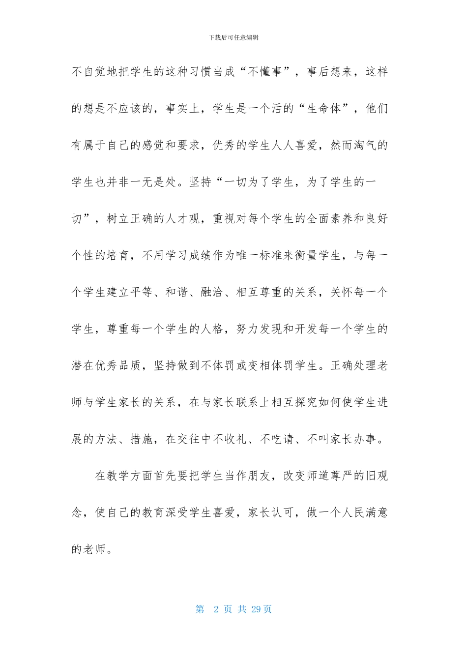 师德学习心得体会范文汇总八篇-1_第2页