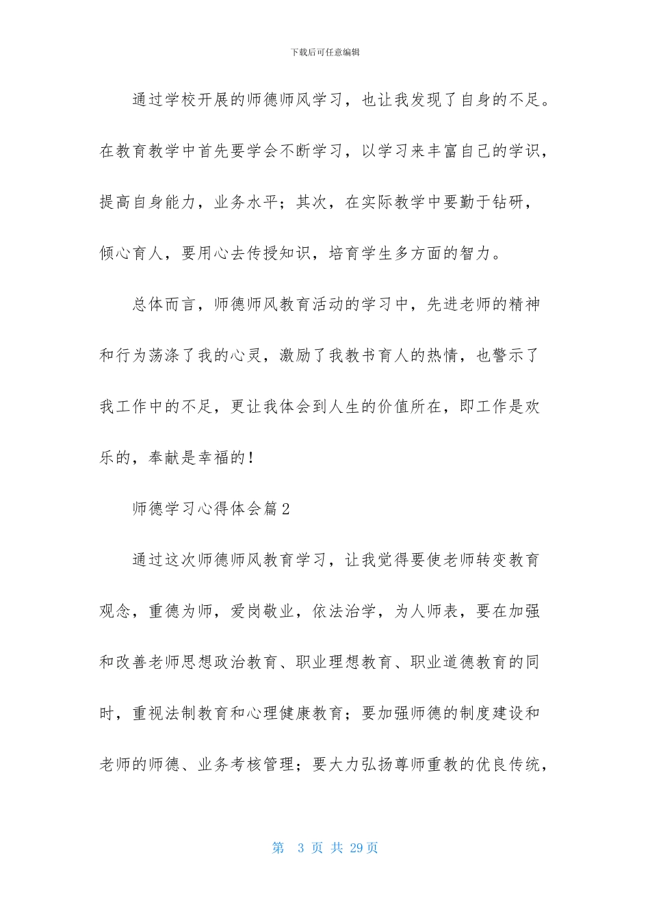 师德学习心得体会范文汇总八篇-1_第3页