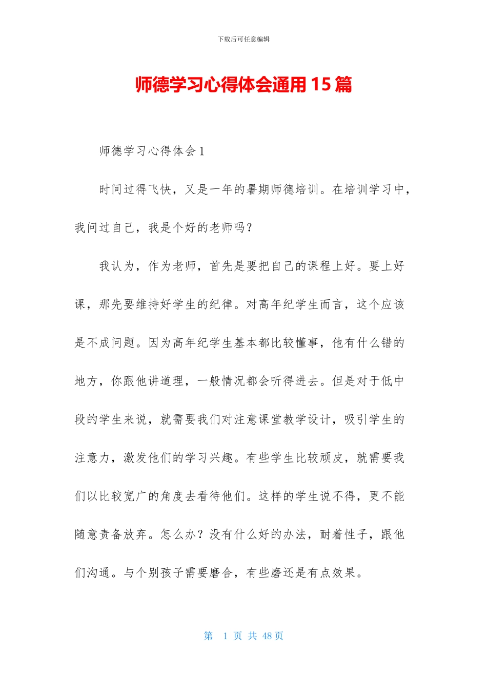 师德学习心得体会通用15篇_第1页