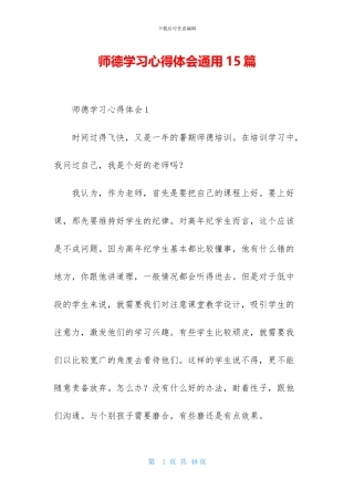 师德学习心得体会通用15篇