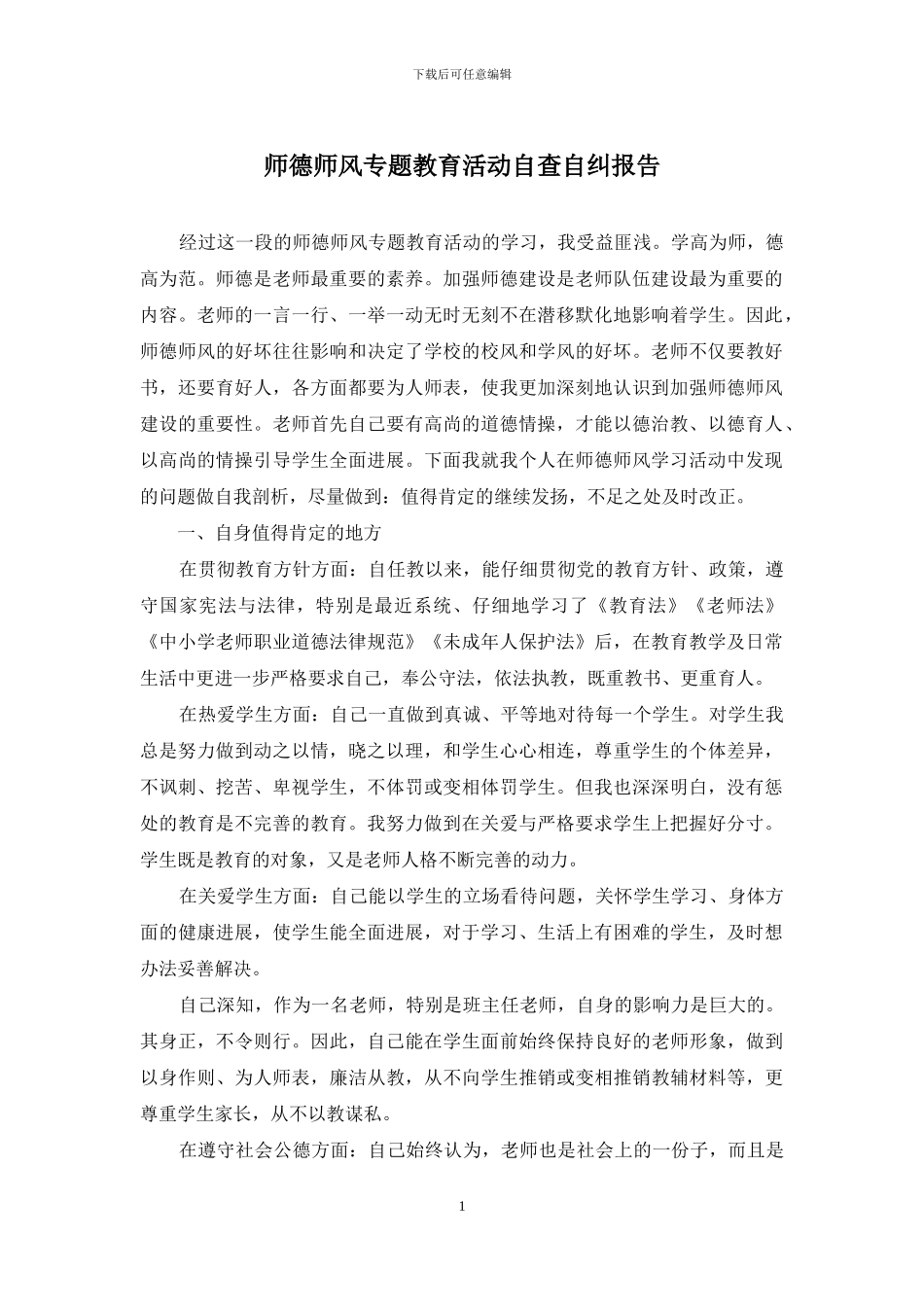 师德师风专题教育活动自查自纠报告_第1页