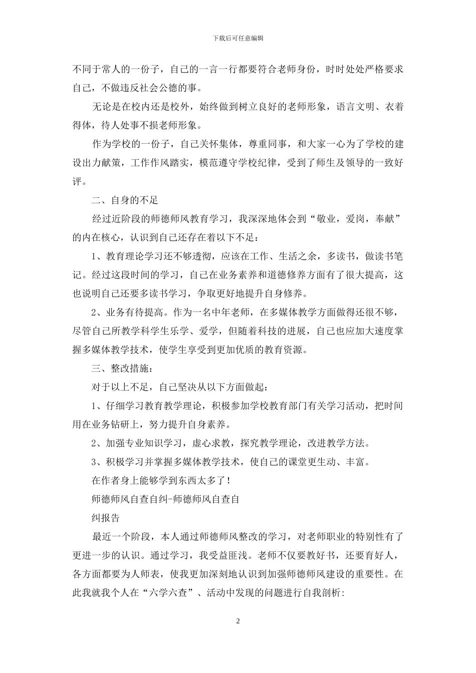师德师风专题教育活动自查自纠报告_第2页