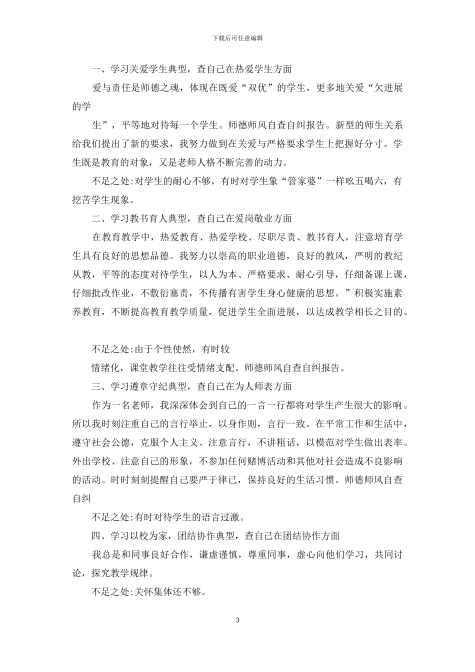 师德师风专题教育活动自查自纠报告_第3页