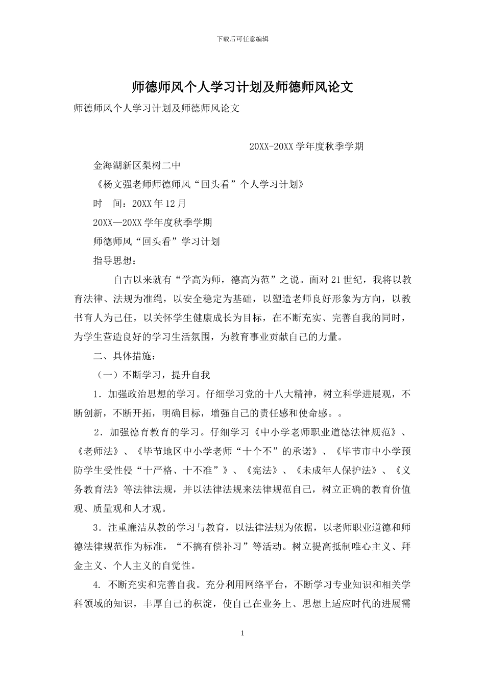 师德师风个人学习计划及师德师风论文_第1页
