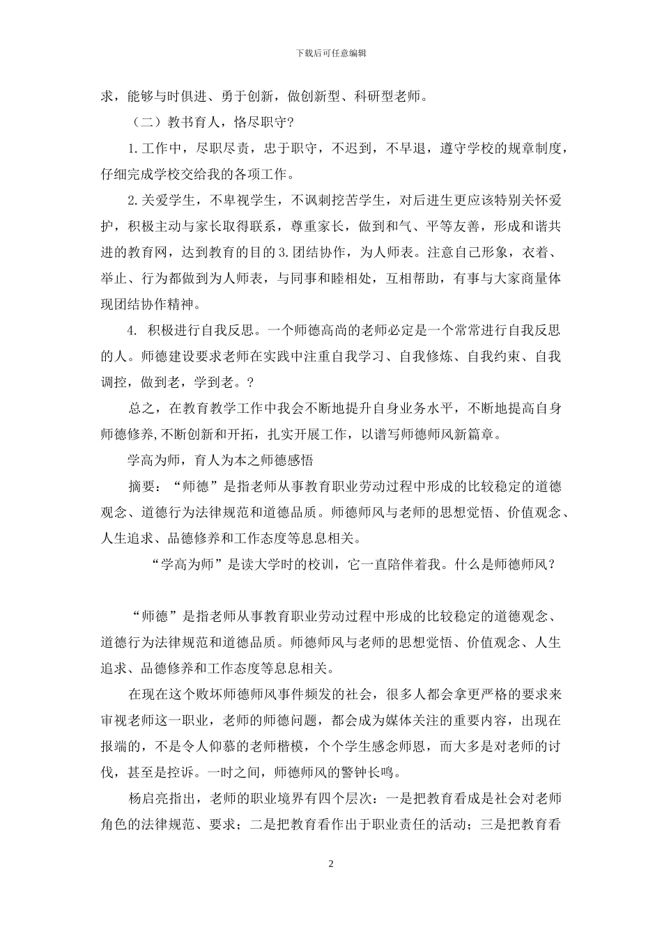 师德师风个人学习计划及师德师风论文_第2页