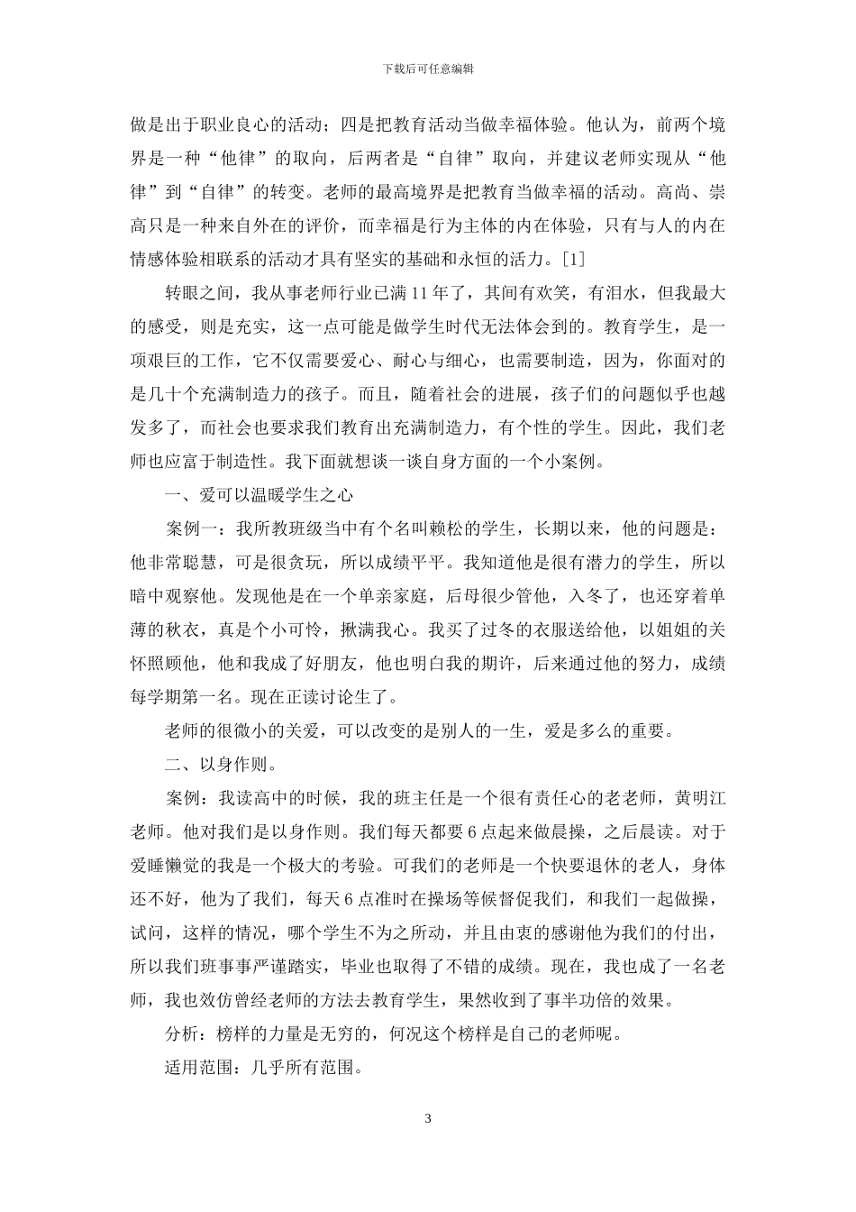 师德师风个人学习计划及师德师风论文_第3页