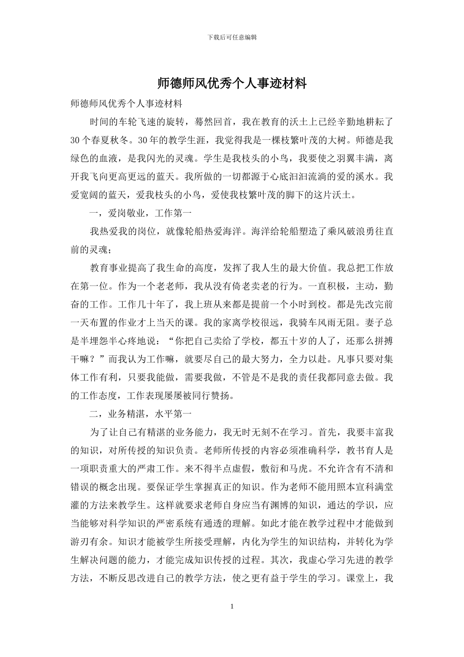 师德师风优秀个人事迹材料_第1页