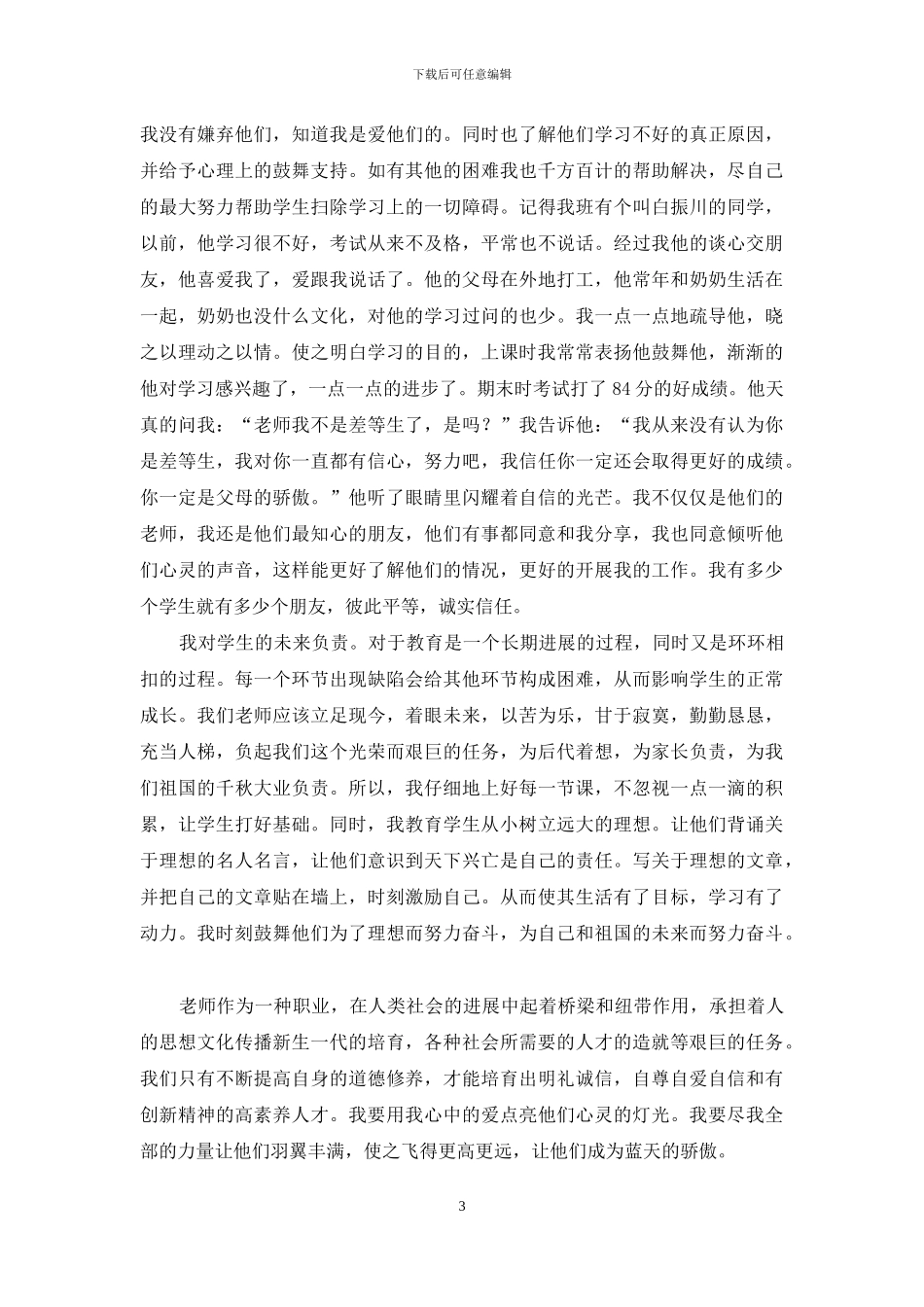 师德师风优秀个人事迹材料_第3页