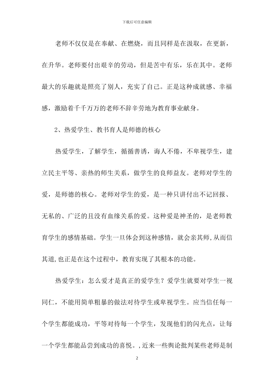 师德师风反思心得体会_第2页