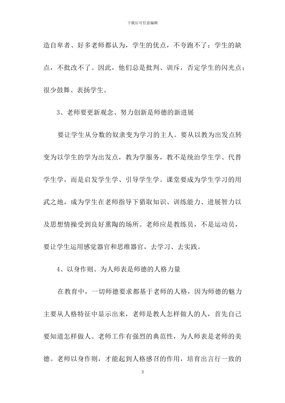 师德师风反思心得体会_第3页