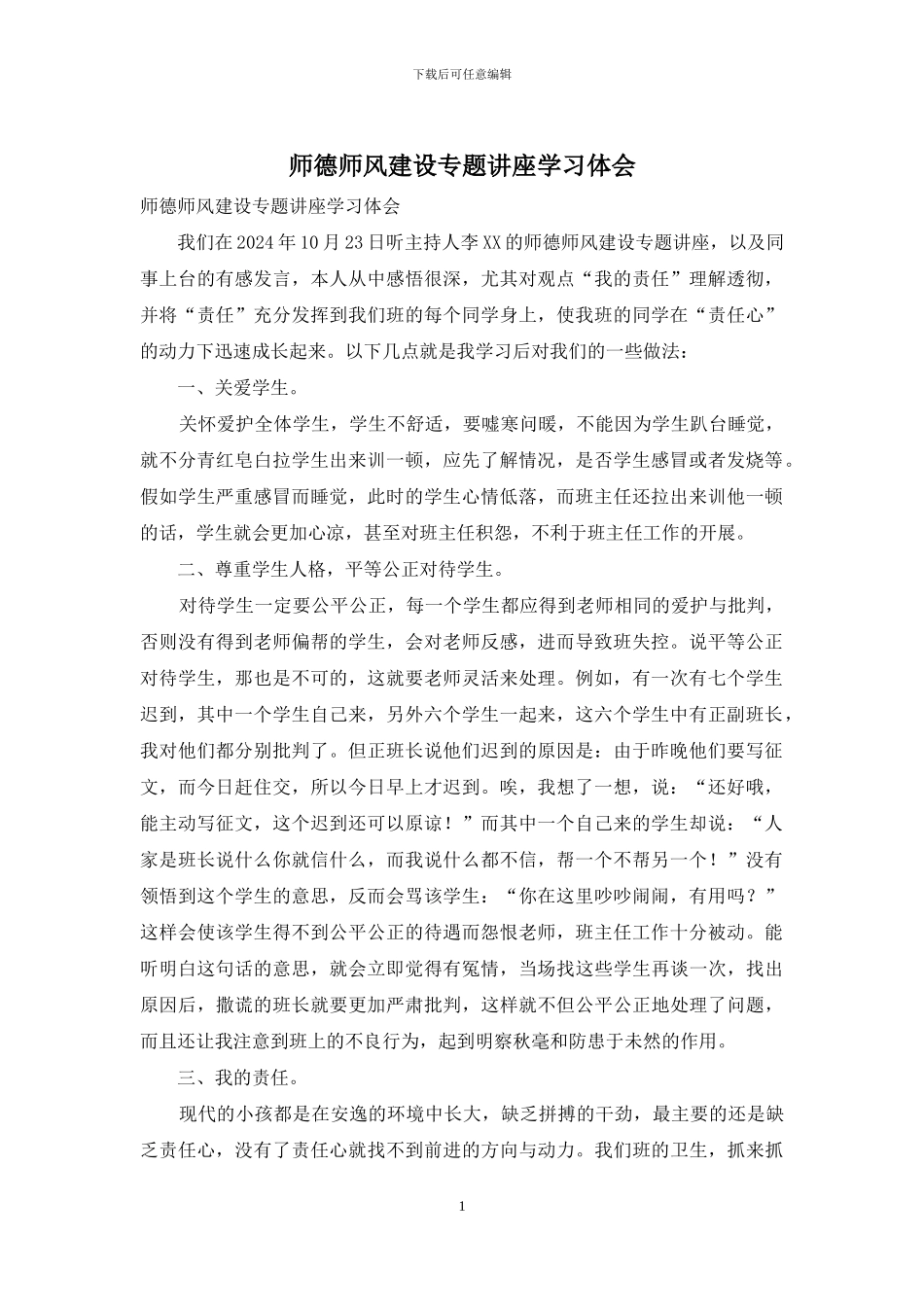 师德师风建设专题讲座学习体会_第1页