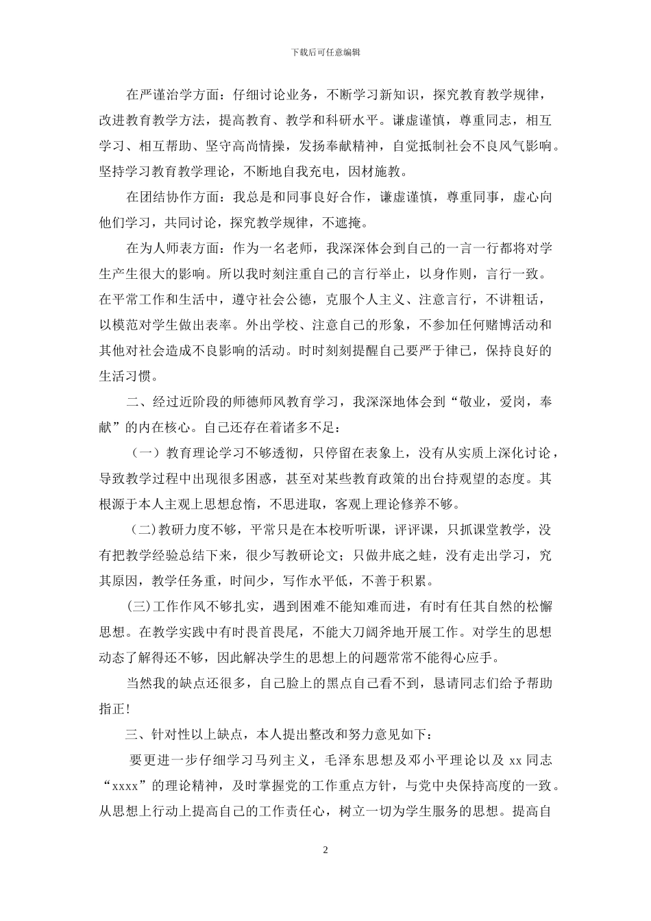 师德师风建设活动自查报告_第2页