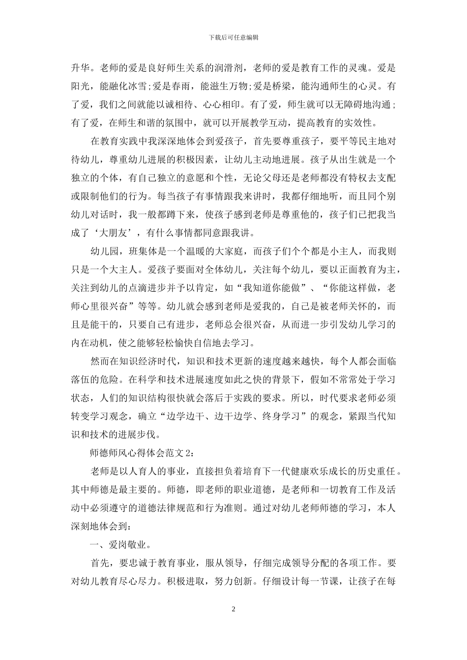师德师风心得体会4篇_第2页