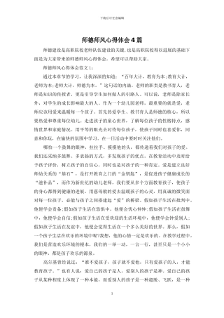 师德师风心得体会4篇